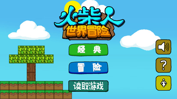 火柴人世界冒险游戏截图1