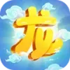 驯龙物语-高爆回合挂机
