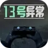 13号异常者