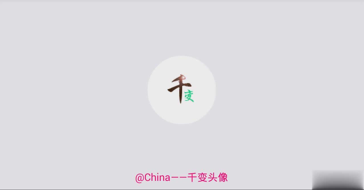 千变头像安卓版最新版软件截图1