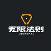 腾讯无限法则