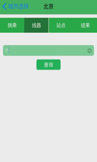 亿公交app软件截图3
