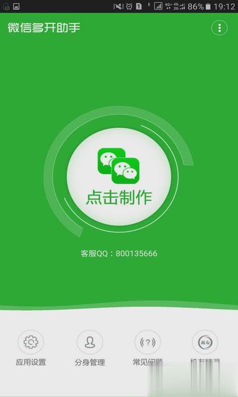 微信多开宝免费版软件截图4