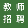 2017教师招聘考试面试宝典电脑版