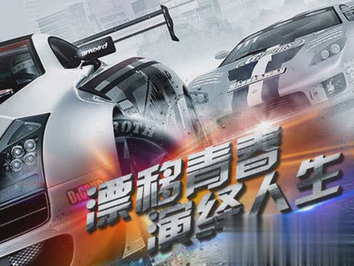全民漂移手游小米版游戏截图1