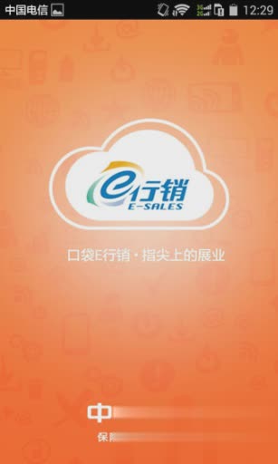 平安e行销网安卓版软件截图1