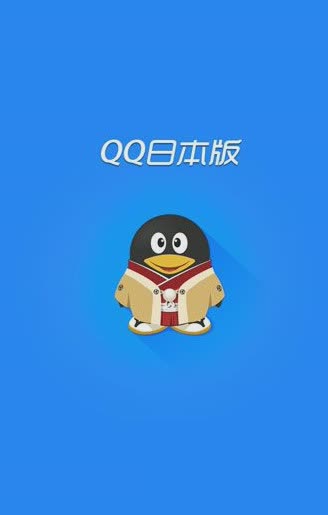 手机qq2012日本版软件截图1