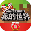 我的世界中国版手游百度版