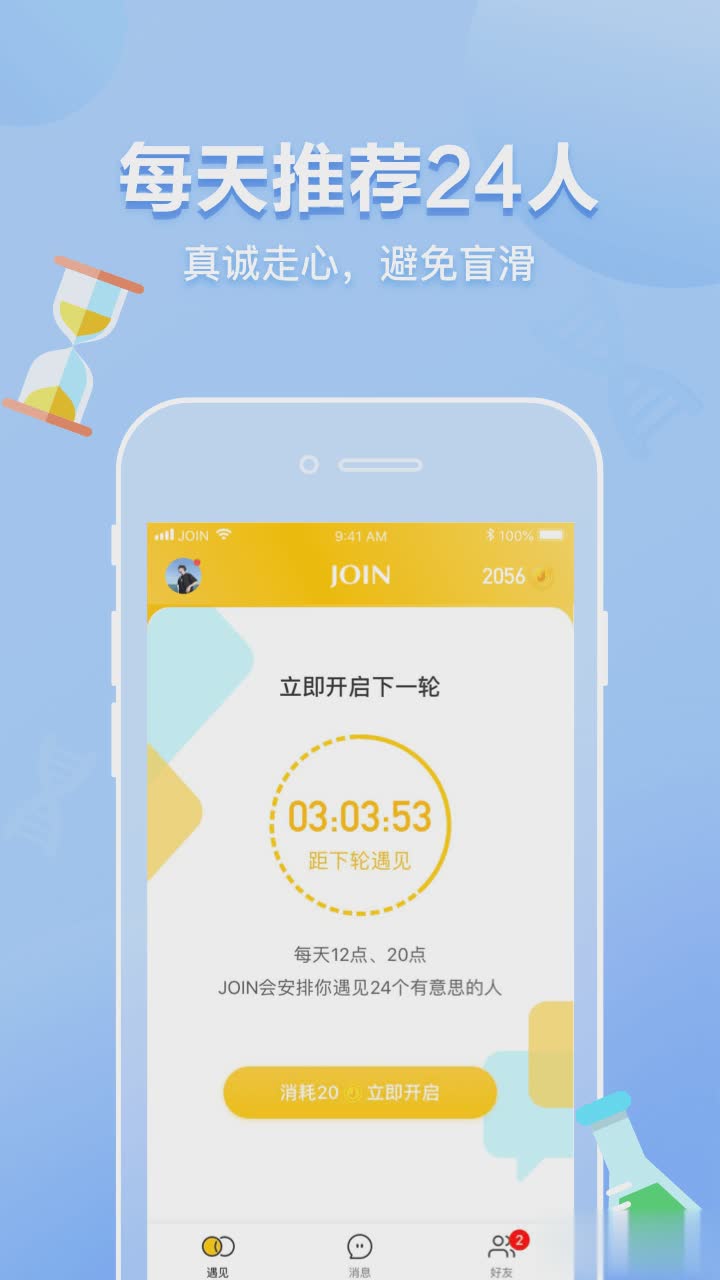 JOIN软件截图2