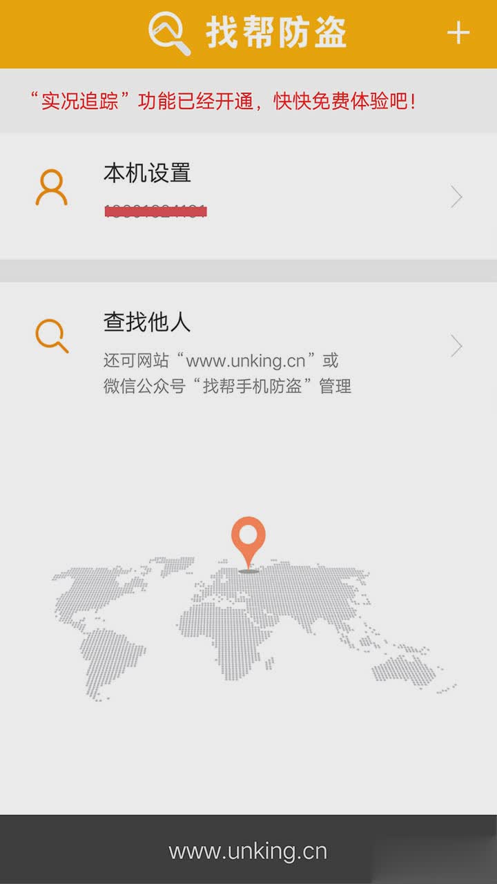 找帮手机定位防盗找回app软件截图1