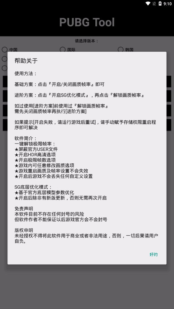 PUBG Tool和平精英画质软件软件截图1
