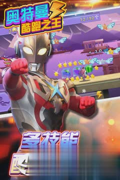 奥特曼酷跑之王游戏截图4