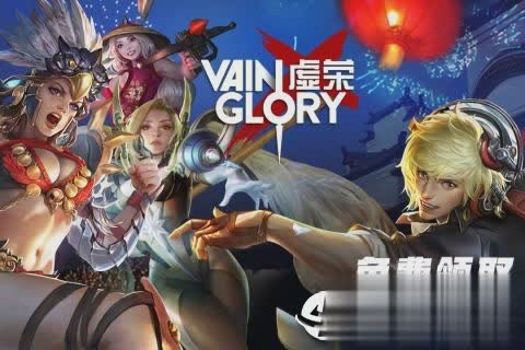 虚荣手游腾讯版游戏截图1