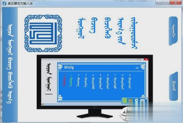 奥云蒙古文输入法电脑版软件截图1
