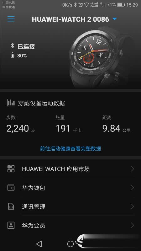 华为穿戴app软件截图1
