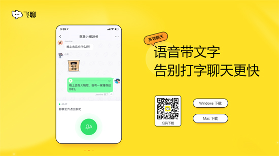 飞聊mac版软件截图1