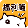 福利猫免费领皮肤