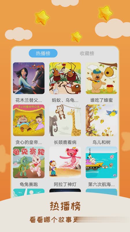 儿童睡前故事app(在线听故事)软件截图2