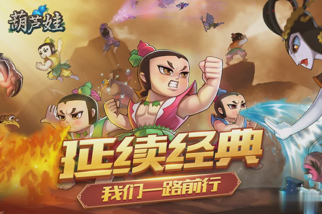 葫芦娃手游vivo商店版游戏截图3
