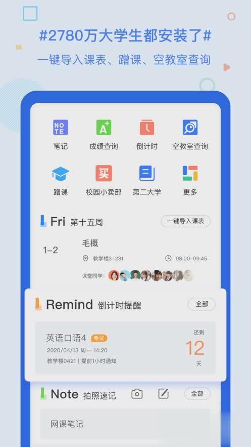 超级课程表软件截图1