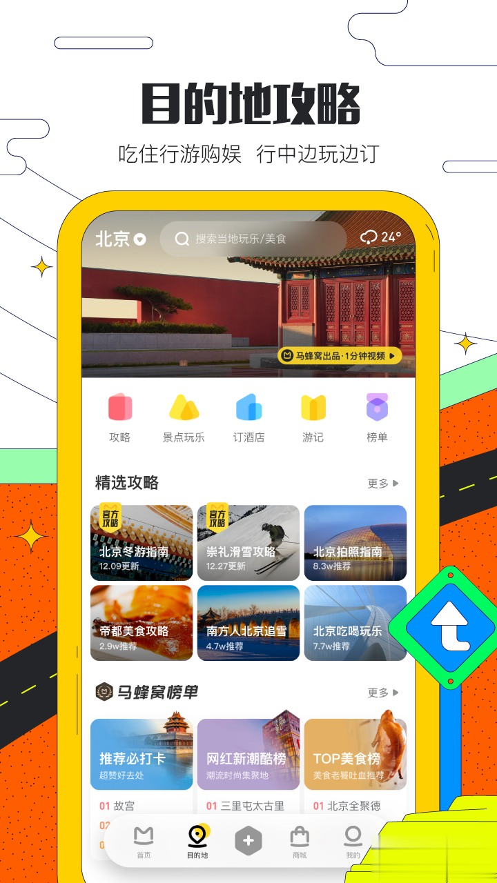 马蜂窝旅游app游戏截图2