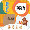 小学英语三年级海马点读