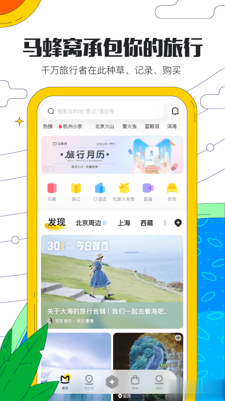 马蜂窝旅游app游戏截图1