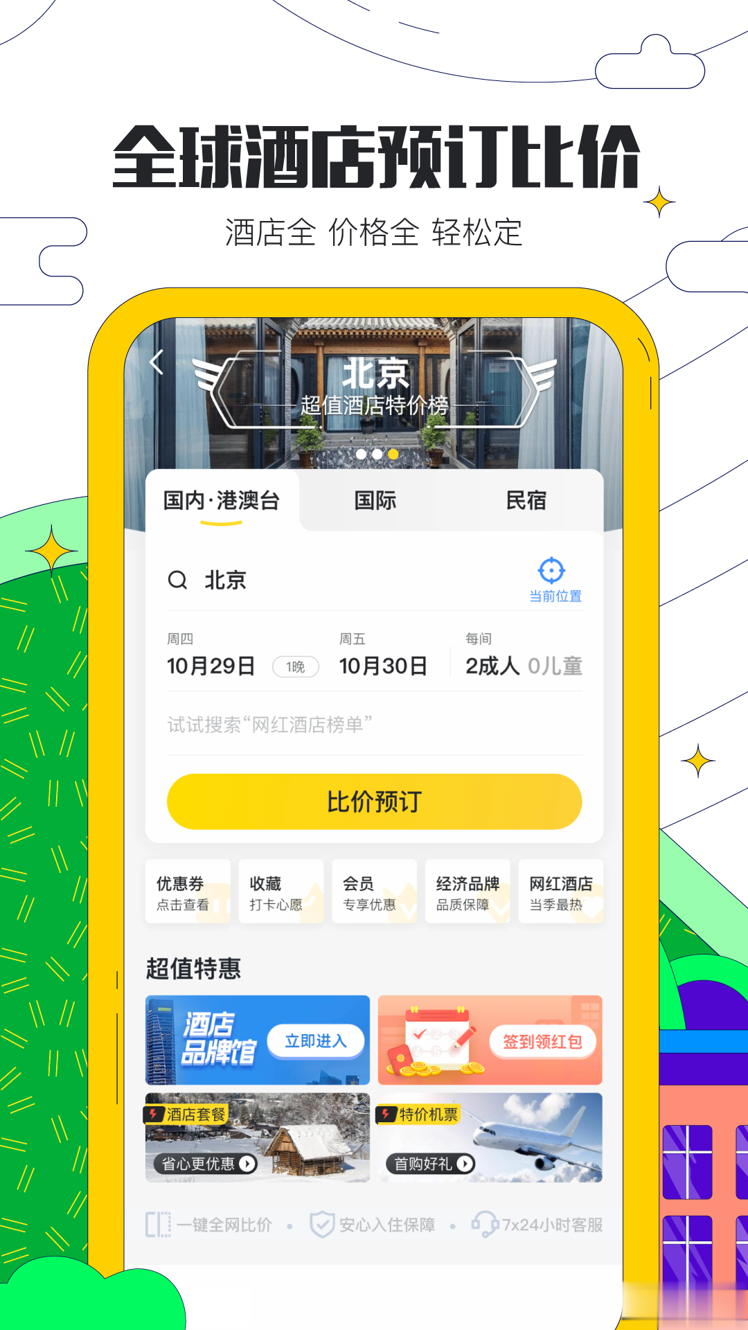 马蜂窝旅游app游戏截图3