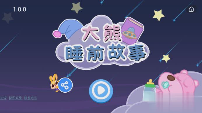 大熊睡前故事app软件截图4