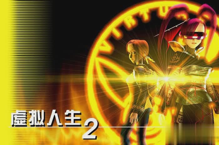 虚拟人生2游戏截图1