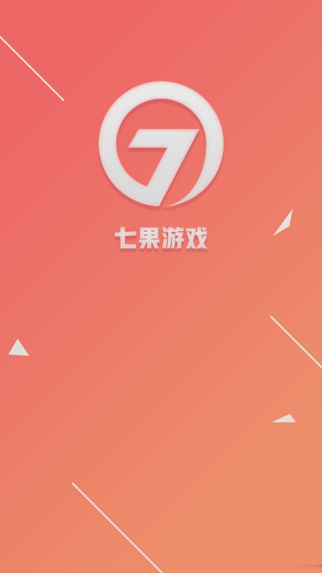 七果游戏app软件截图1