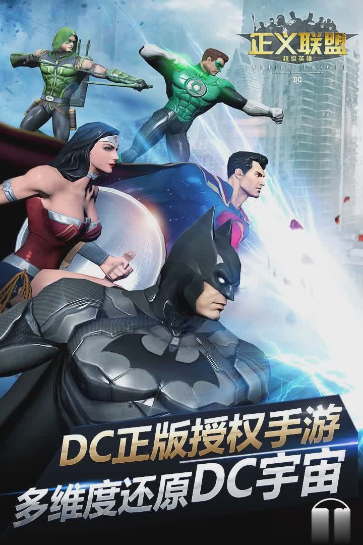 正义联盟超级英雄游戏截图1