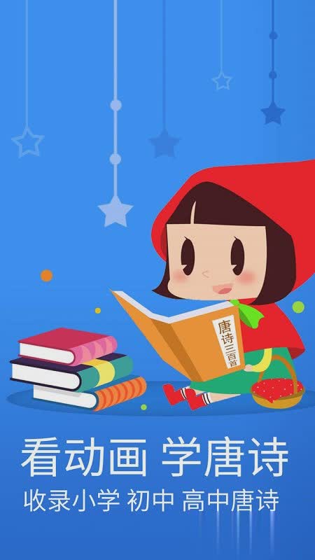 宝宝学唐诗三百首游戏截图2