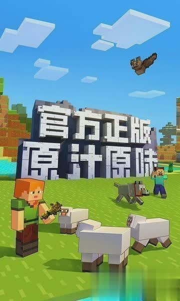 我的世界网易游戏截图1