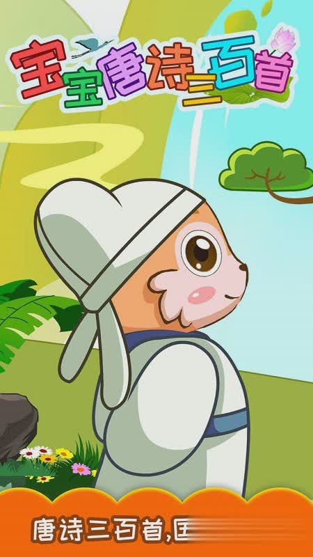 宝宝学唐诗三百首游戏截图1