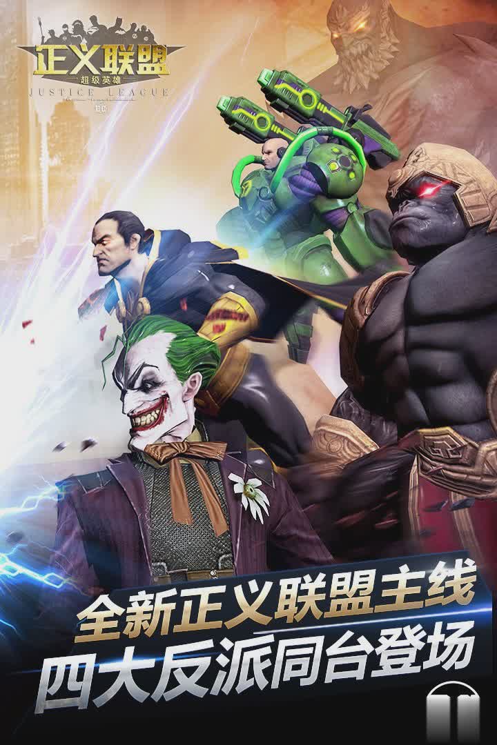 正义联盟超级英雄游戏截图3