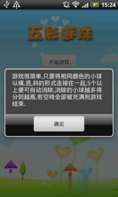五彩连珠游戏截图4