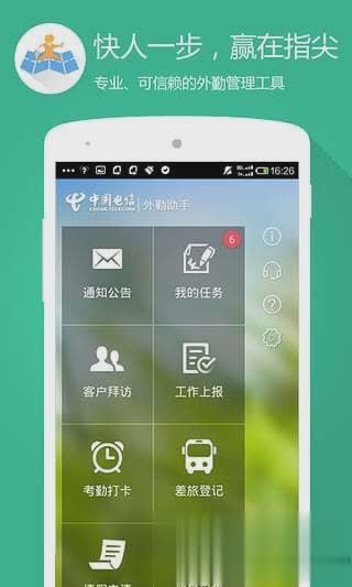 中国电信外勤助手软件截图4