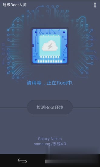 超级一键root大师软件截图1