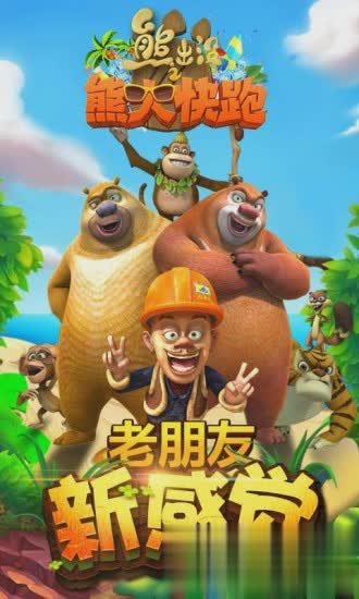 熊出没赛跑游戏截图4