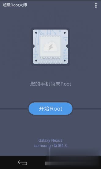 超级一键root大师软件截图3