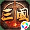 三国伏魔录手游百度版