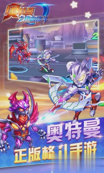 奥特曼之热血格斗游戏截图1