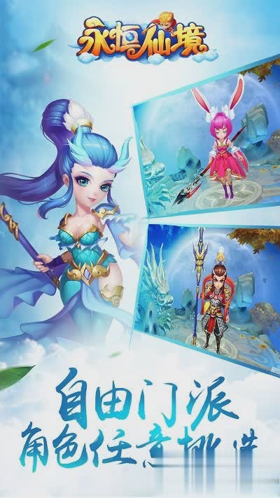 永恒仙境游戏截图1