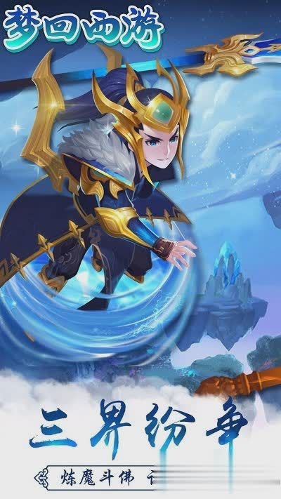 梦回西游手游2022版游戏截图3