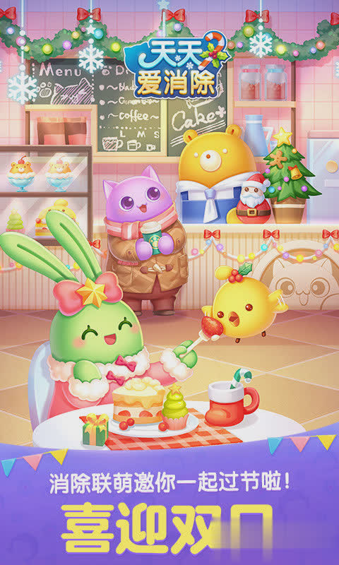 更新天天爱消除最新版游戏截图4