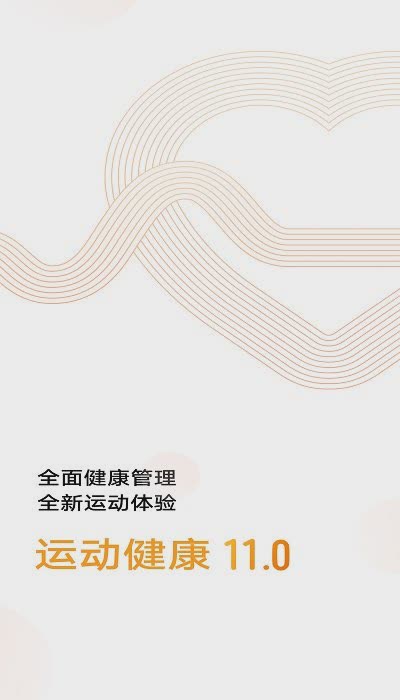 华为运动健康计步器软件截图1