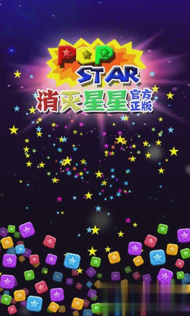 消灭星星正版游戏截图1
