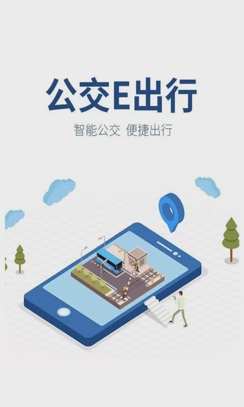 公交e出行2022新版软件截图3