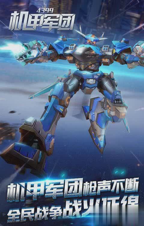 机甲军团游戏截图3